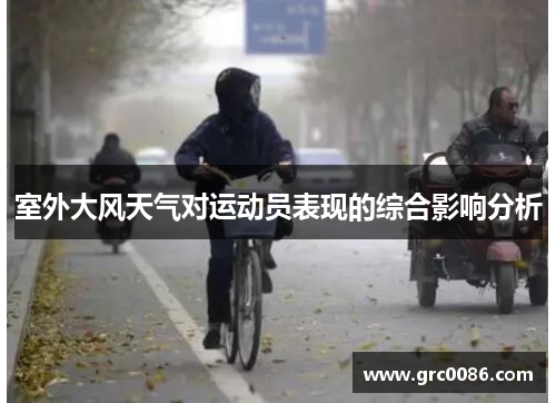 室外大风天气对运动员表现的综合影响分析