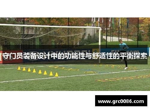守门员装备设计中的功能性与舒适性的平衡探索