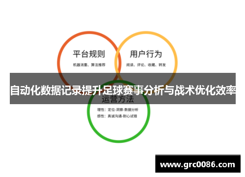 自动化数据记录提升足球赛事分析与战术优化效率