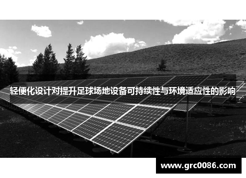 轻便化设计对提升足球场地设备可持续性与环境适应性的影响