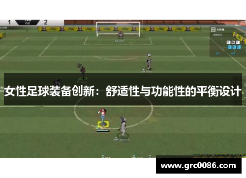 女性足球装备创新：舒适性与功能性的平衡设计