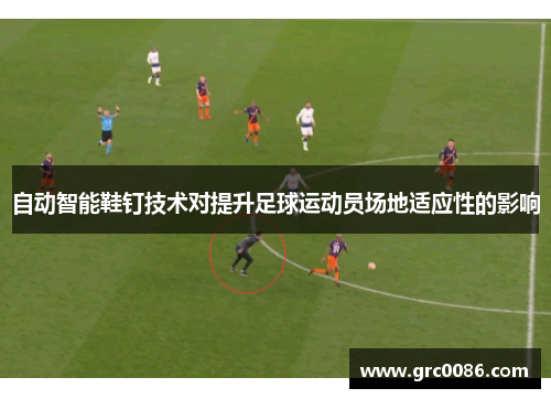 自动智能鞋钉技术对提升足球运动员场地适应性的影响