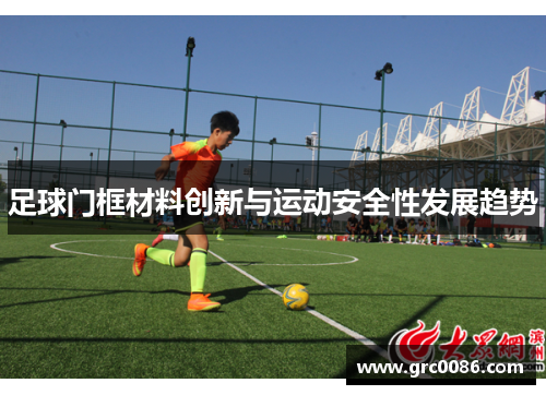 足球门框材料创新与运动安全性发展趋势
